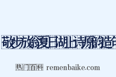 敬步放翁夏日湖上诗原韵造句是什么意思的图片